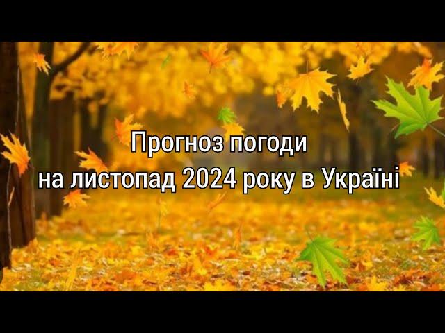 Якою буде погода в листопаді 2024 року в Україні