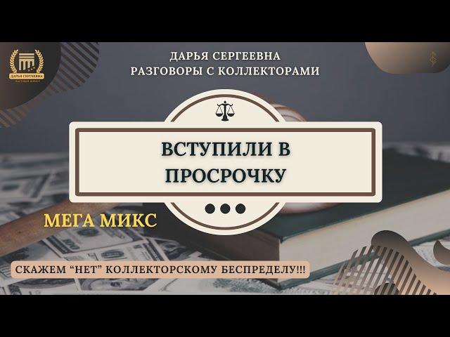 ЭПИЛЕПСИЯ У КЭШ Ю ⦿ Коллекторы Звонят / Как разговаривать с коллекторами / Как списать долги МФО