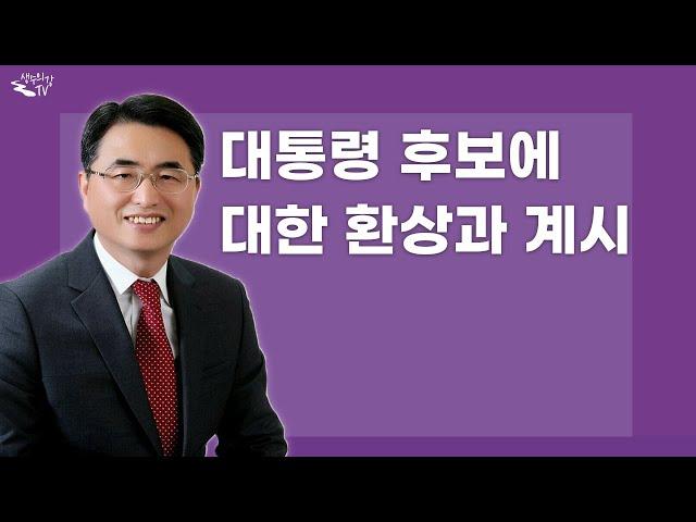 36. 생수의강TV 김상률목사 "대통령 후보에 대한 환상과 계시"