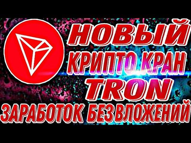 НОВЫЙ КРИПТОКРАН BITE FAUCET ЗАРАБАТЫВАЙ TRON БЕЗ ВЛОЖЕНИЙ