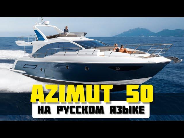 Самая популярная яхта 15 - 20 метров. Azimut 50 и другие самые востребованные моторные яхты.