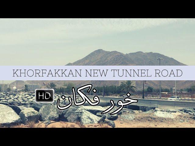 New Sharjah – Khor Fakkan Road l Exploring Khorfakkan Tunnel Road