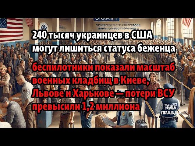 240 тысяч украинцев в США могут лишиться статуса беженца. Взрыв в "Газпромбанке" в Москве.