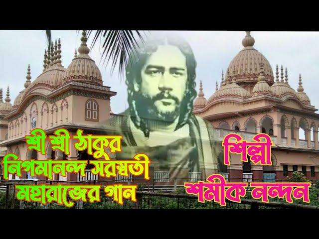 ঠাকুর নিগমানন্দের গান/কৃপা কর সবারে/samik nandan/bengali bhakti geet/Nigamananda song/Jai Guru song