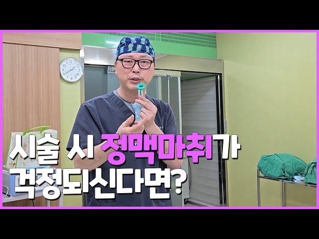 시술 시 정맥마취가 걱정되신다면? 어떤 대처방법이 있는지 확인 후 시술하세요