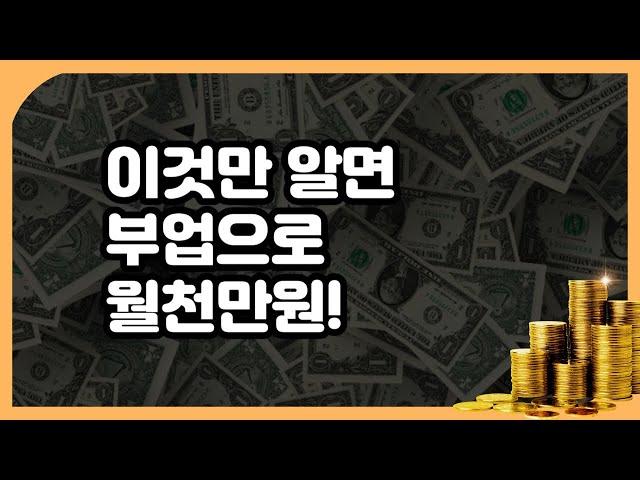 누구나 월 순익 1000만원 올리는 구조, 이것만 알면 됩니다.