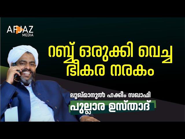 റബ്ബ് ഒരുക്കി വെച്ച ഭീകര നരകം | LUKMANUL HAKKEEM SAQAUFI PULLARA | AFJAZ MEDIA