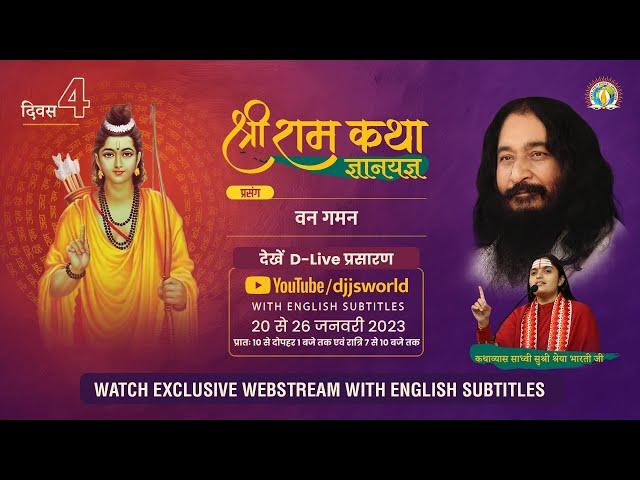 Shri Ram Katha 2023 | DAY 4 | Lord’s Exile to Woods | Control Your Mind | Sadhvi Shreya Bharti Ji