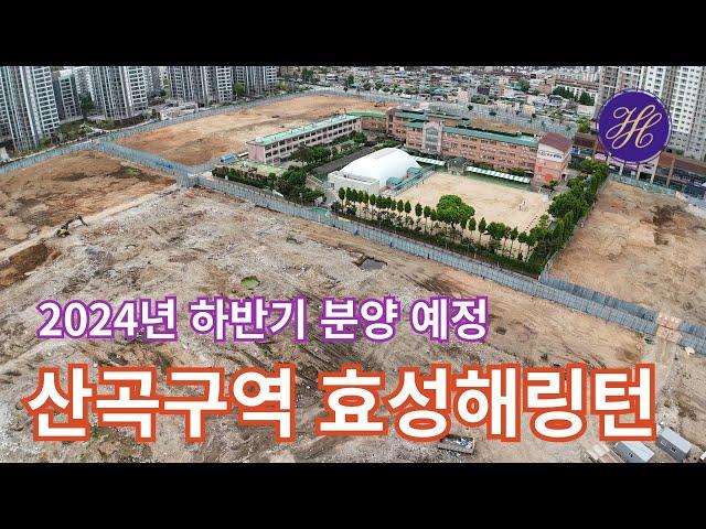 (산곡구역5)산곡구역, 2024년 하반기 분양 예정