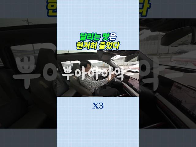 BMW X3 달리는 맛이 현저히 줄었다고? #bmw #x3 #풀체인지
