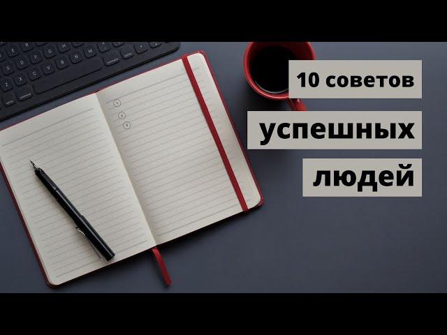 10 советов успешных людей. Как добиться успеха. Важные советы.