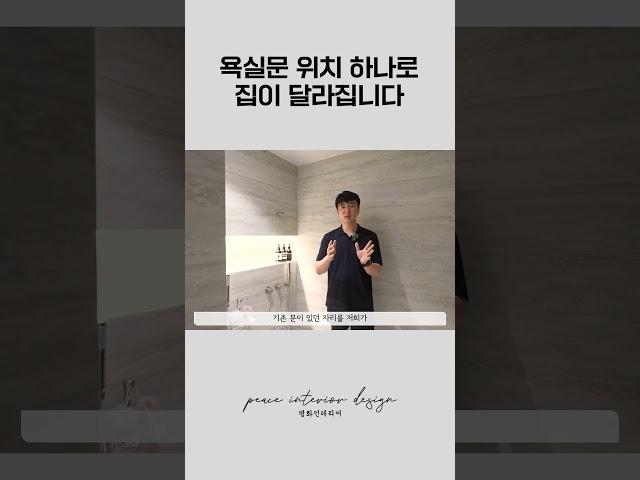 욕실문 위치의 중요성! 필수시청!  #랜선집들이 #욕실인테리어 #화장실인테리어 #평화인테리어 #home