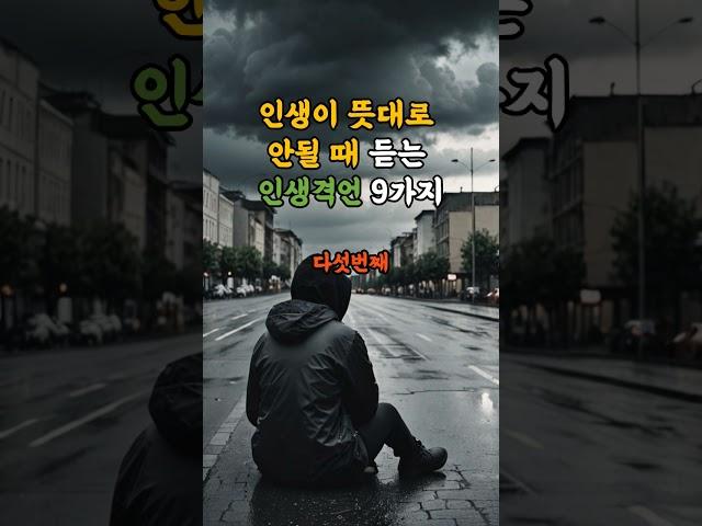 인생이 뜻대로 되지 않을 때 인생격언 9가지
