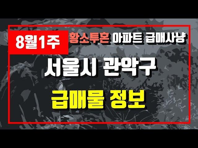 8월1주서울시 관악구 아파트 저렴한 매물정보아파트 시세,시장분석