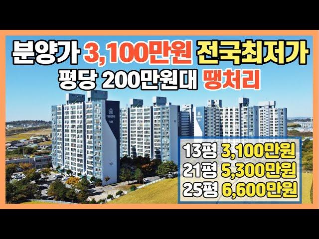 총 분양가 3,100만원 전국에서 젤 싼집! 평당 200만원대 땡처리아파트 13평 3,100만원/21평 5,300만원/25평 6,600만원 즉시입주 하세요! 투자매물로 적극추천!