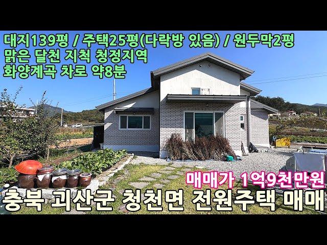 괴산전원주택매매ㅣ충북 괴산군 청천면 지촌리 달천 지척 청정지역 대지139평 전원주택25평 원두막2평 매매 1억9천만원ㅣ충북전원주택매매,청주전원주택매매,주말주택매매,세컨하우스매매