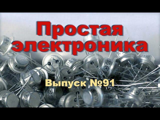 Автоматика?.. Это очень просто!  Простая электроника 91