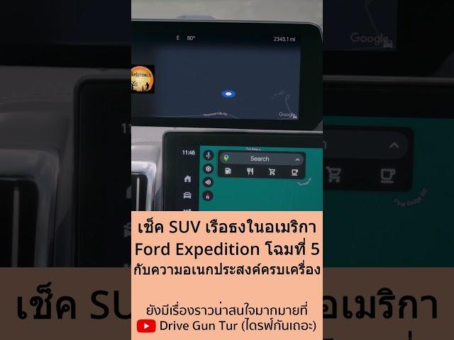 เช็คจุดเด่น SUV เรือธงในบ้านเกิด Ford Expedition โฉมที่ 5 #ford #fordexpedition #expedition #shorts