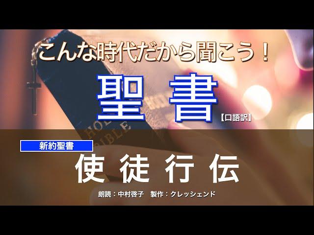 使徒行伝 全章　聖書朗読　新約聖書 （口語訳）朗読：中村啓子　製作：クレッシェンド