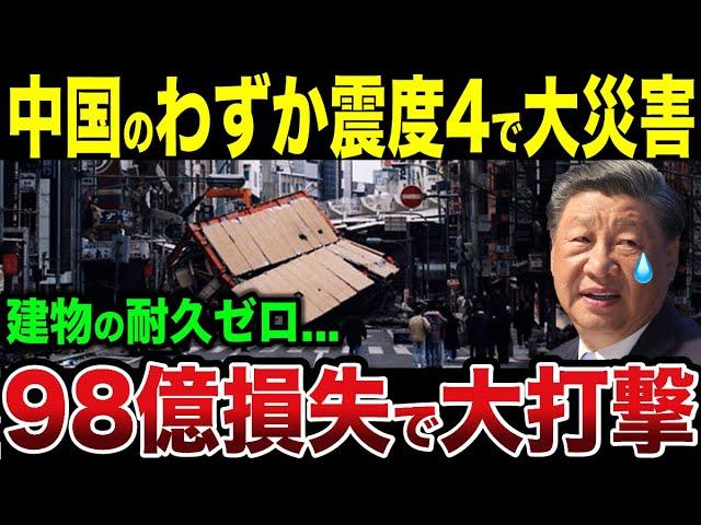 震度4の地震で壊滅した中国...災害を甘く見て日本を煽り散らかした結果ｗ【ゆっくり解説】