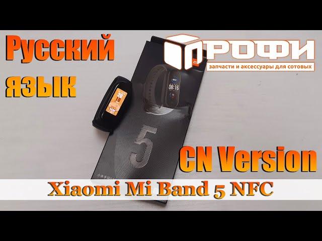 Xiaomi Mi Band 5 NFC Китай (BHR4237CN-GR01) установка русского языка. Профи.