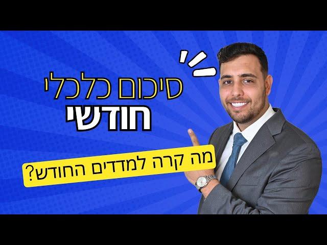 סקירה כלכלית חודשית - מה עשו המדדים החודש?