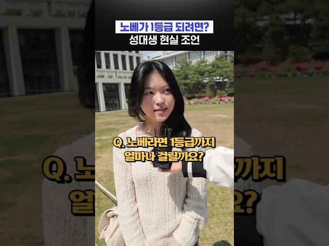 노베가 1등급 되려면? 성대생 현실 조언