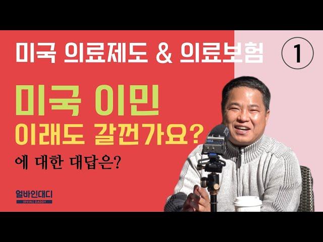 미국 이민, 병원비 비싸서 갈 수 있나요? _ 미국 의료제도와 건강보험 _ 첫번째 설명