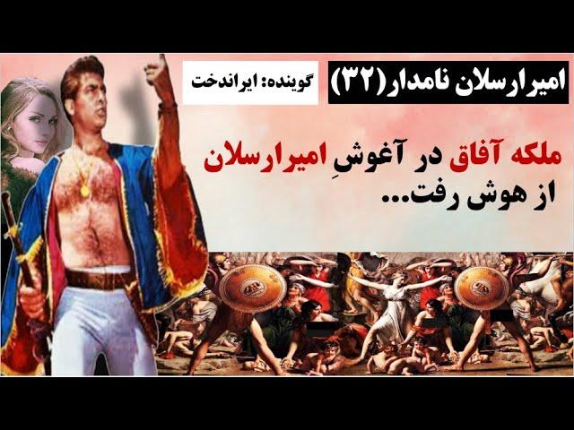 قسمت(32): امیرارسلان نامدار ملکه افاق را نجات داد...