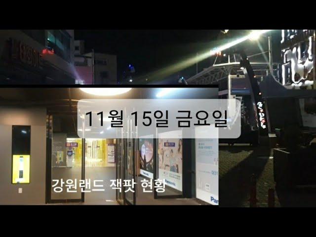 11월 15일 금 밤10시 30분 잭팟현황