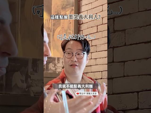 這樣點餐會惹哭義大利人喔如果太餓要怎麼點？義大利人教你如何在義大利餐廳點餐