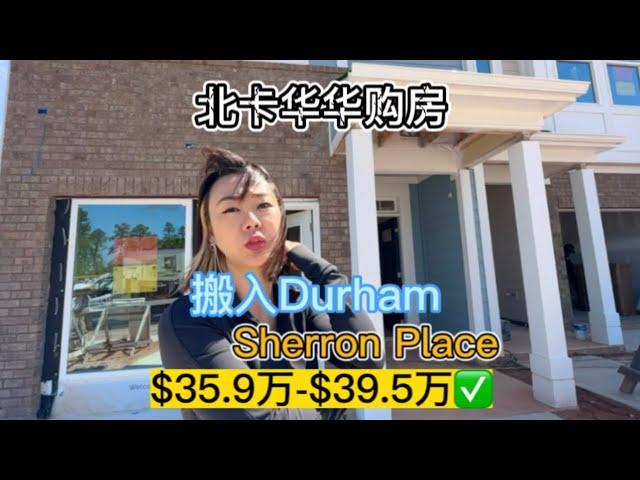 $35.9万到手价！ 北卡房产｜杜克大学附近｜#hhome  #rtp  #durham  #duke  #北卡房产  #北卡华华