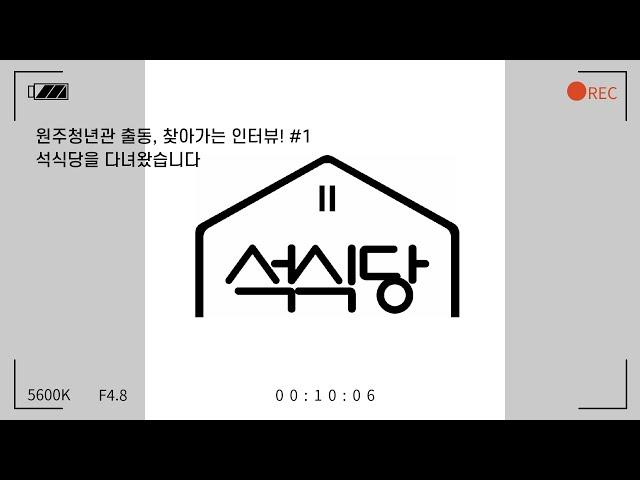 원주청년관 출동, 찾아가는 인터뷰! #1 (석식당을 다녀왔습니다)