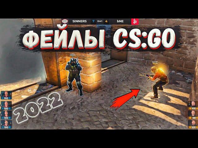 ФЕЙЛЫ И СМЕШНЫЕ МОМЕНТЫ CS:GO 2022