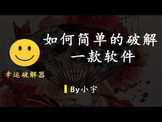 【小白福利】一个看人品的破解器？丨如何简单的破解一款软件？【小宇Boi】