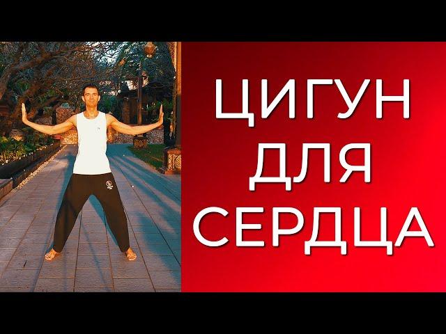 Цигун для сердца. Эмоциональный баланс