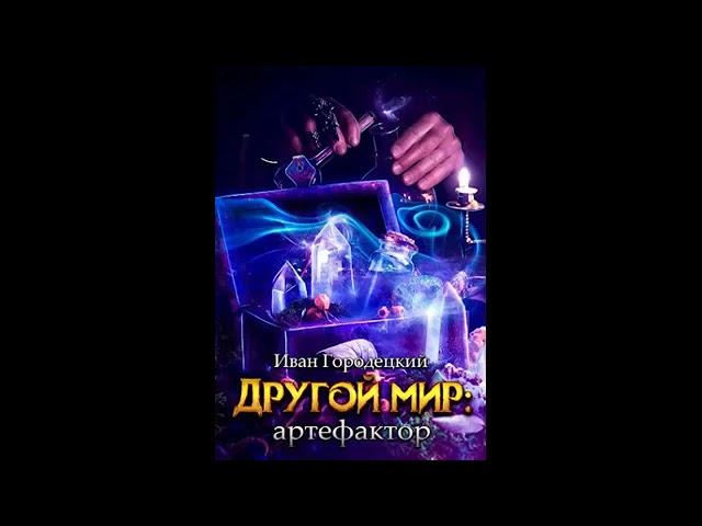 Другой мир книга 2 артефактор