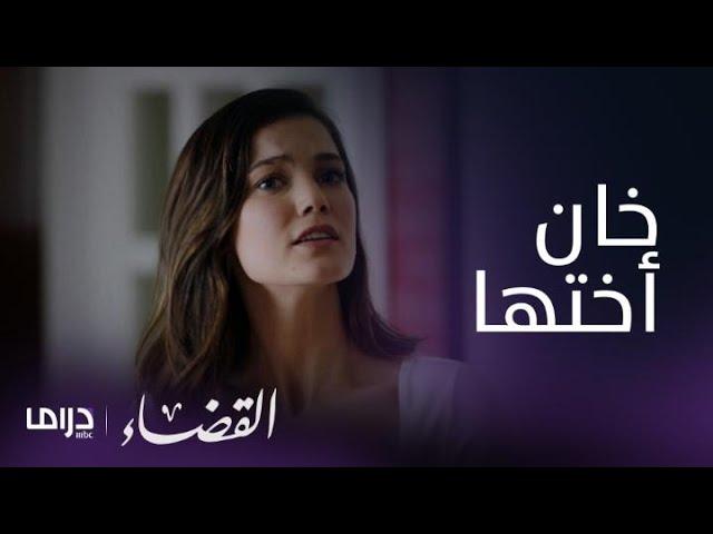 مسلسل القضاء| الحلقة 50| إيلجاز يكشف تفاصيل لجيلين تفاصيل اتهام عثمان