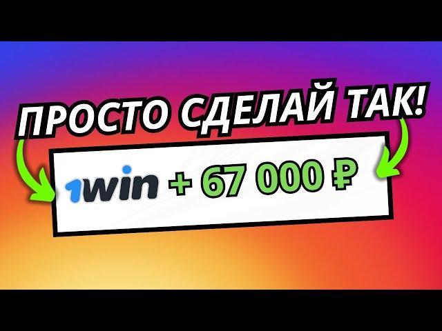 Отыграл Бонус 1WIN и Вывел Деньги! СЕКРЕТНЫЙ СПОСОБ