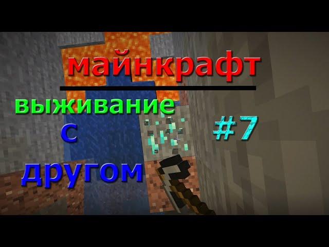 Майнкрафт #7 (Алмазы)