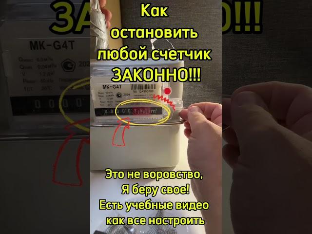 Научу как остановить газовый счетчик
