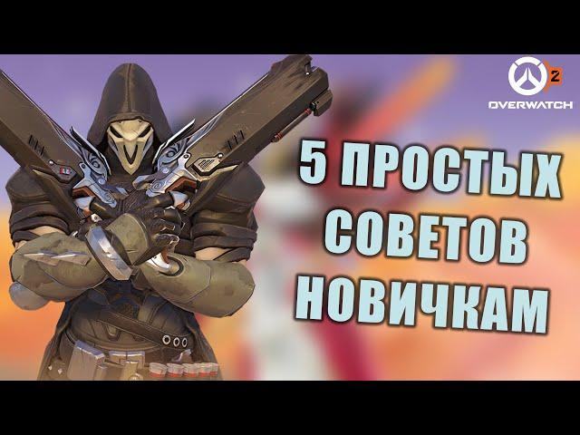 СОВЕТЫ НОВИЧКАМ В ОВЕРВОТЧ 2