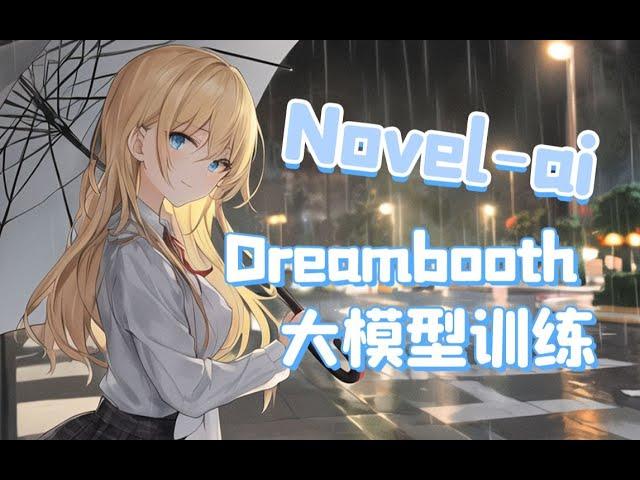 【AI绘画】定制属于你的大模型！保姆式Dreambooth训练教程 autodl在线训练 NovelAI