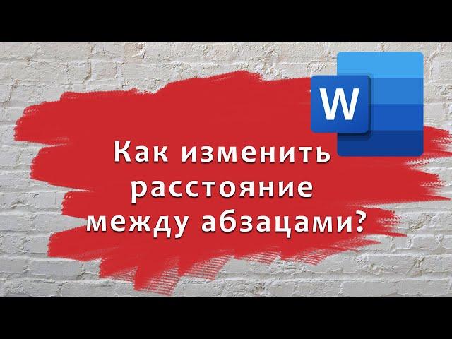 Расстояние между абзацами. По умолчанию