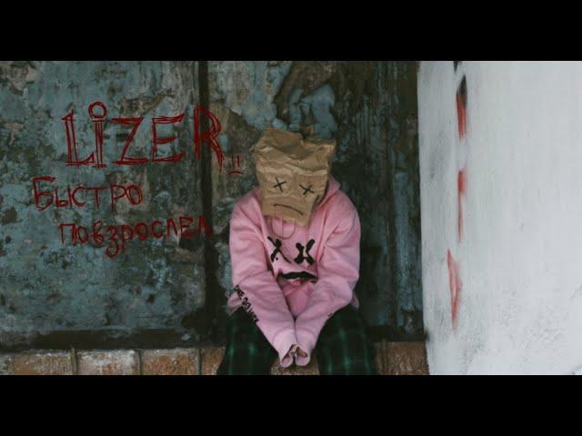 LIZER - Быстро повзрослел (фан видео)