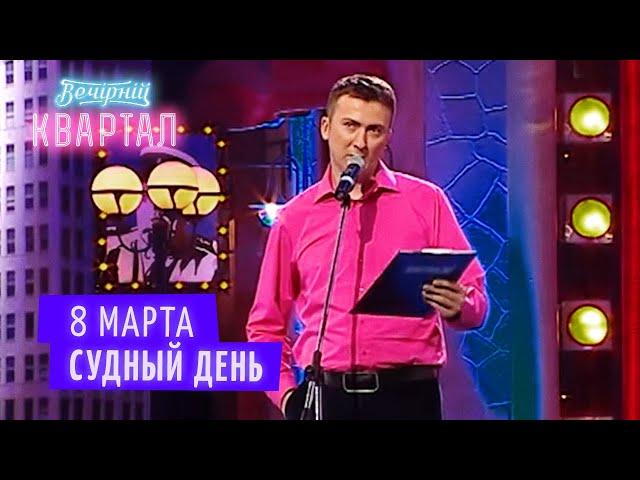 8 Марта - Женщины готовятся захватить всю планету - Валерий Жидков