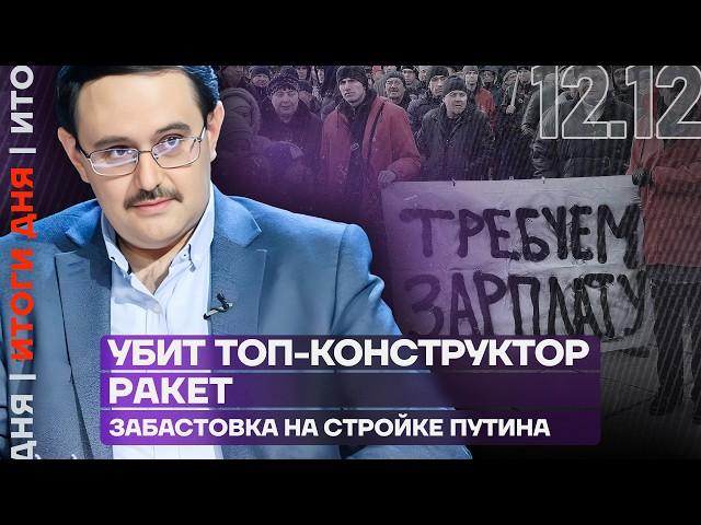 Итоги дня | Убит топ-конструктор ракет | Забастовка на стройке Путина