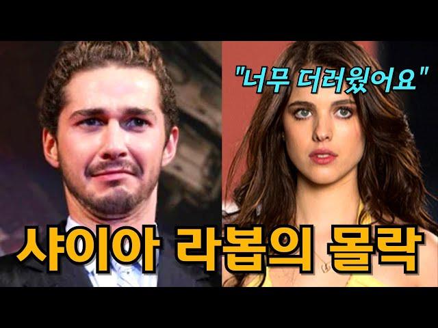 트랜스포머 주인공 샤이아 라보프의 비참한 근황, 숨겨진 뒷이야기