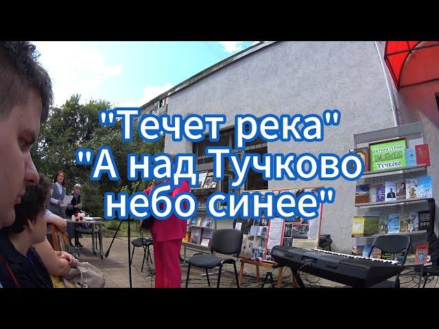 Немного лирики. "Течет река", "А над Тучково небо синее"