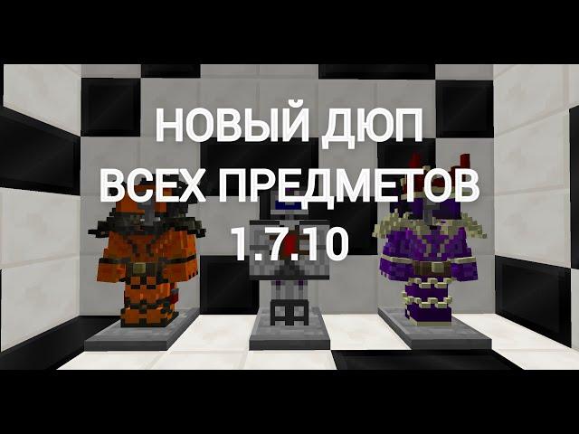 НОВЫЙ ДЮП ВСЕХ ПРЕДМЕТОВ МАЙНКРАФТ 1.7.10